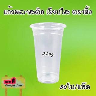 แก้วน้ำพลาสติก ตราผึ้ง 16,20.22oz ปาก 95mm (50ใบ/แพ็ค) ฝาโดม,ฮาฟ,เรียบ,วิปครีม และฝาหมวกแก็ป