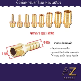 ข้อต่อทองเหลืองแท้ ข้อต่อหางปลาไหล เกลียวนอก ใช้สำหรับต่อสายยาง งานแก๊ส งานลม