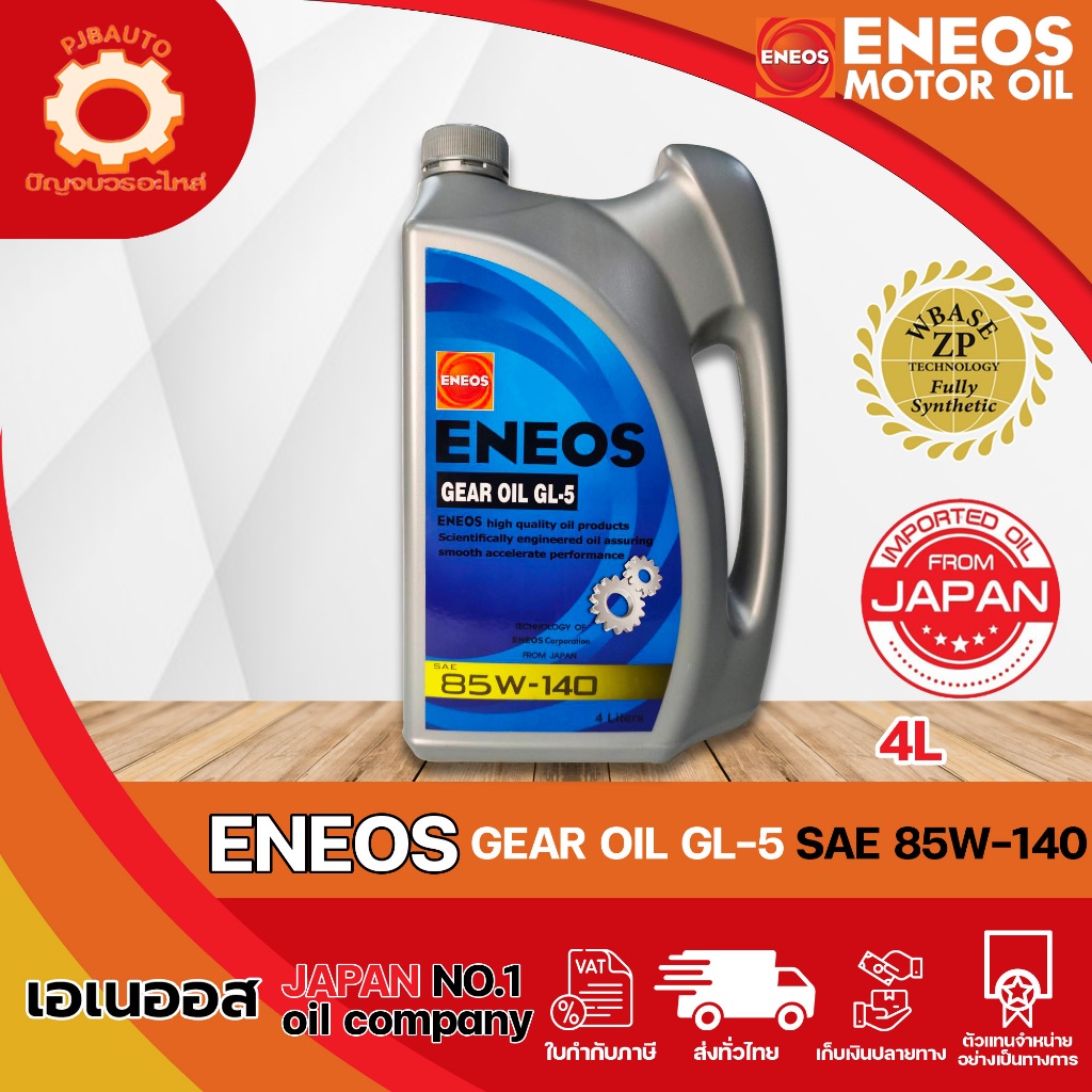 น้ำมันเกียร์ ENEOS GEAR OIL GL-5 85W-140 ขนาด 4 ลิตร
