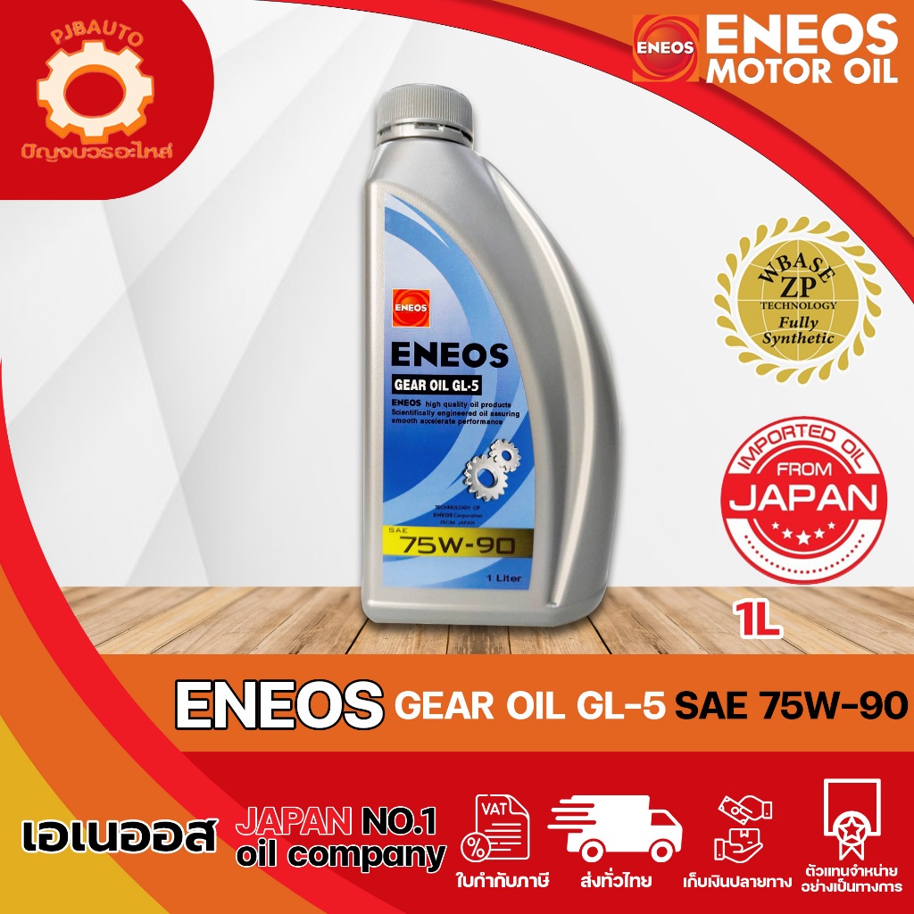 น้ำมันเกียร์ ENEOS GL-5 75w90 ขนาด 1 ลิตร
