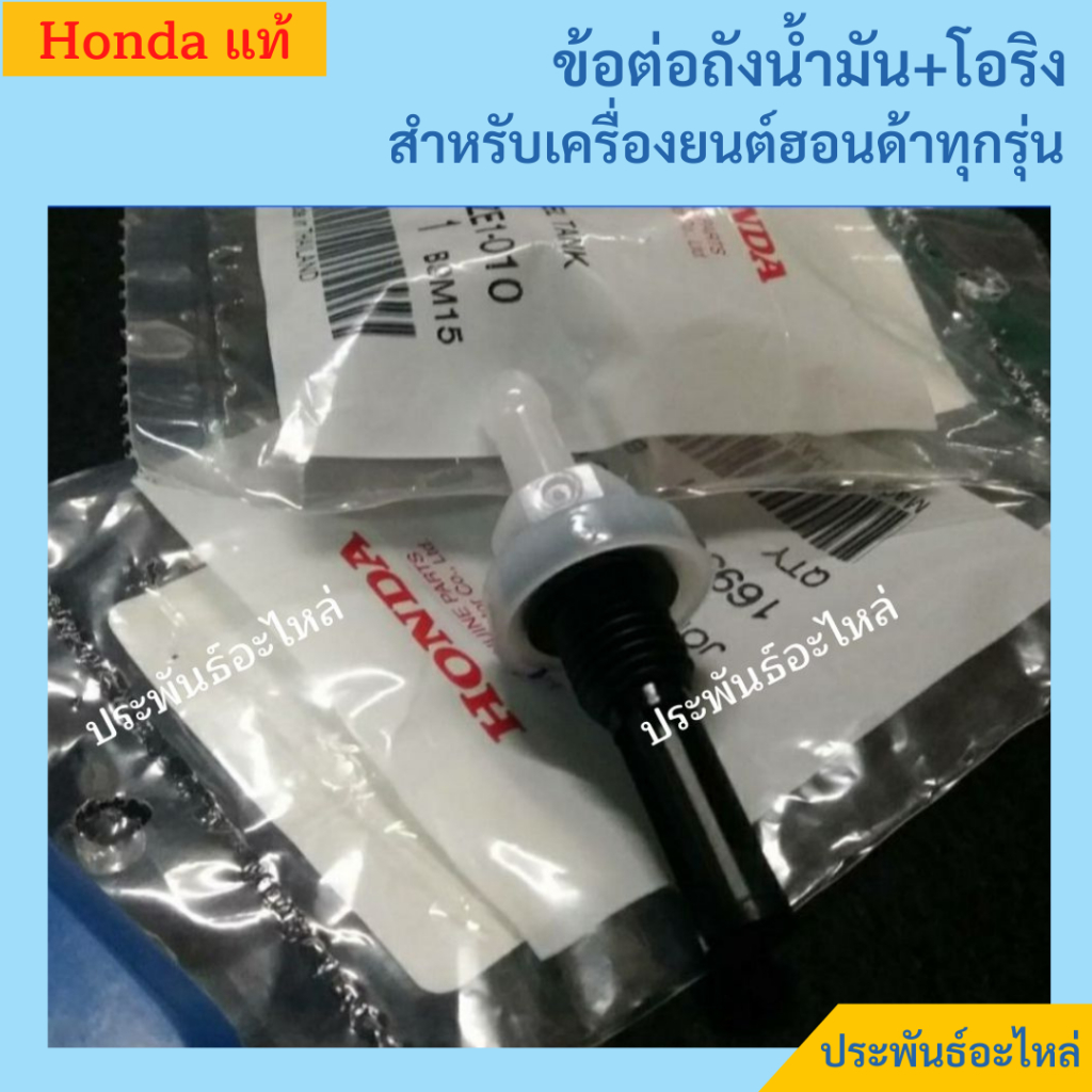 ข้อต่อถังน้ำมันพร้อมยางโอริง เครื่องยนต์ฮอนด้าGX ทุกรุ่น ของแท้ พร้อมส่ง สั่งได้เลย