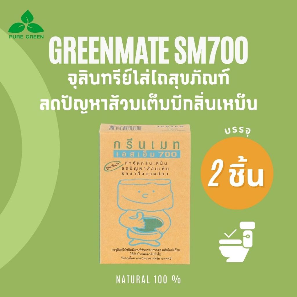 Greenmate กรีนเมท SM700 จุลินทรีย์ขจัดปัญหาส้วมเต็ม ขนาด 150 กรัม บรรจุ 2 กล่อง