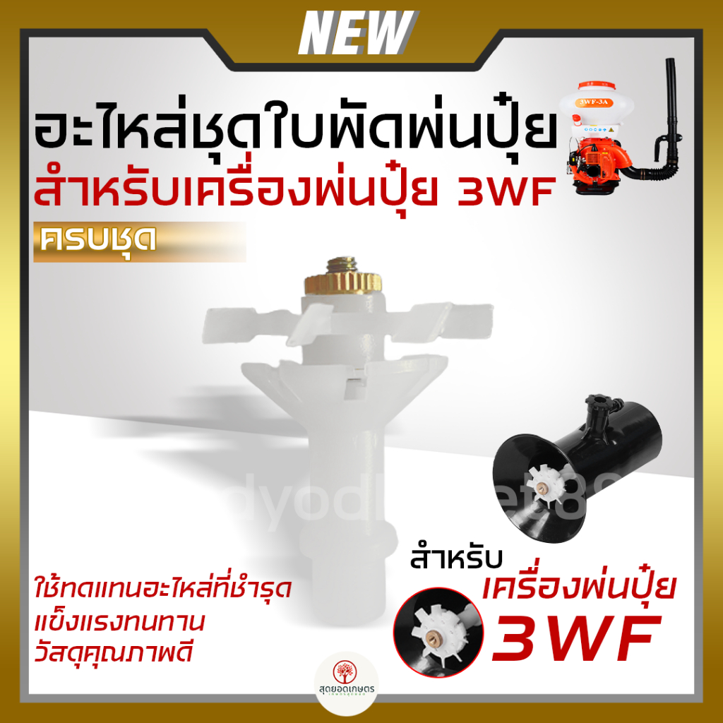 อะไหล่เครื่องพ่นปุ๋ย ใบพัดพ่นยา ใบพัดพ่นปุ๋ย เครื่องพ่นลม หัวพ่นยาทองเหลือง รุ่น 3WF เครื่องหว่านปุ๋ย อะไหล่คุณภาพ