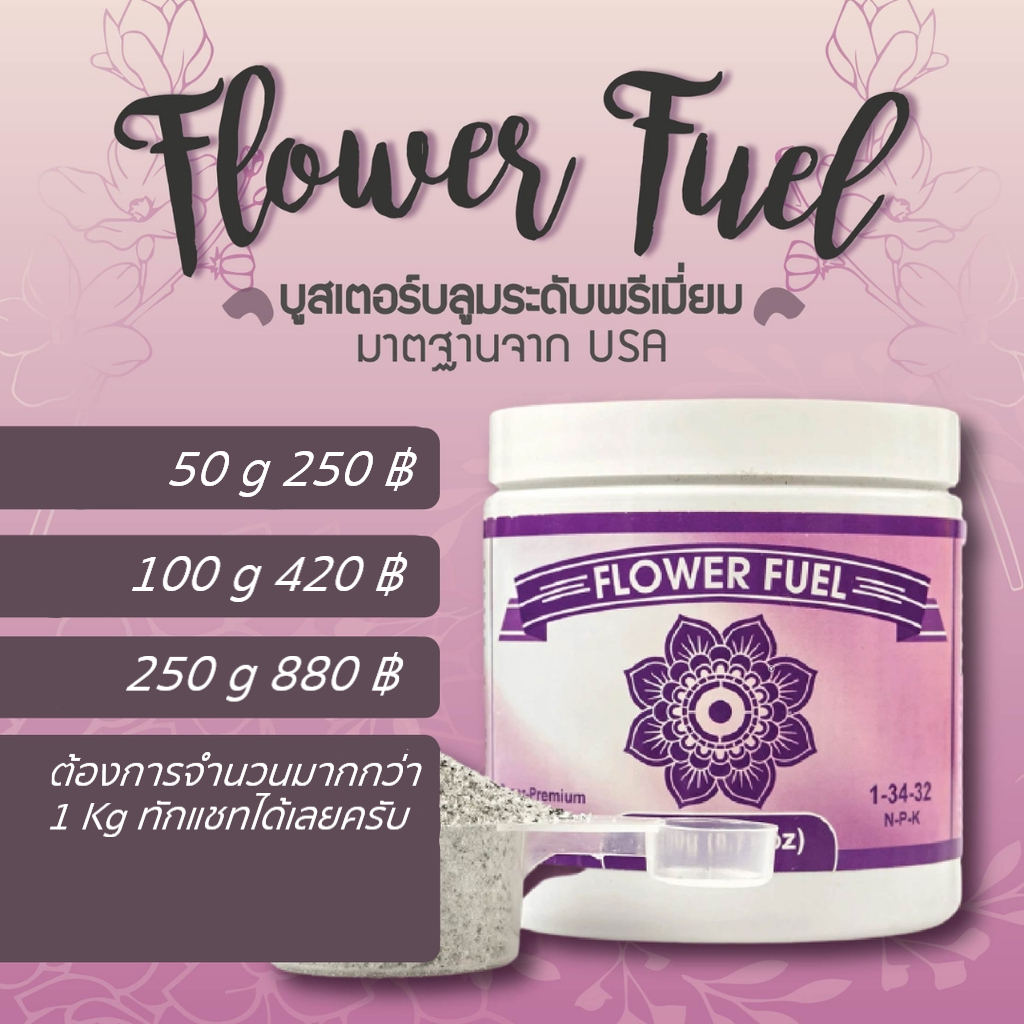 **(3.5-5บาท/กรัม) Flower Fuel ปุ๋ยทำดอก ใครที่อยากดอกใหญ่+ดอกแน่น ต้องตัวนี้