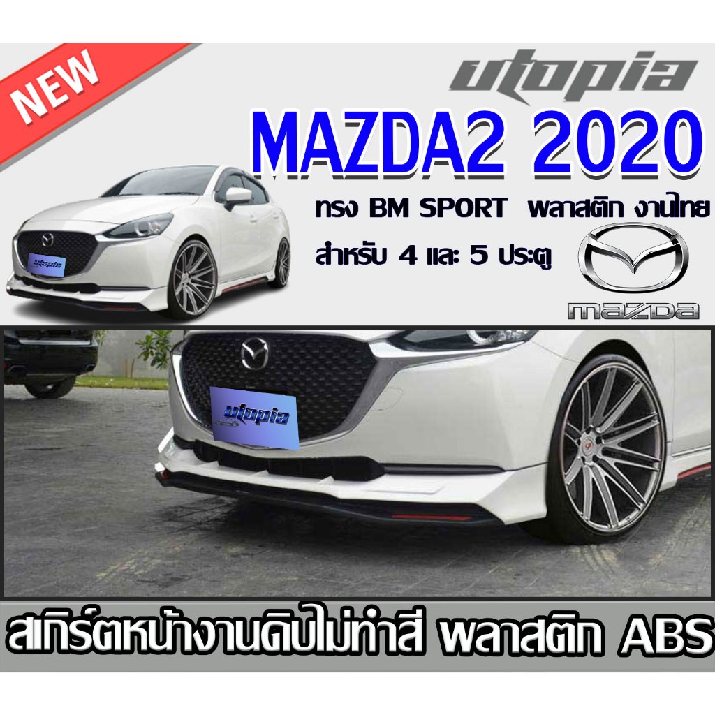 สเกิร์ตหน้าแต่ง MAZDA2 2020 4แล5ประตู ลิ้นหน้า ทรง BM SPORT พลาสติกABS งาบดิบไม่ทำสี