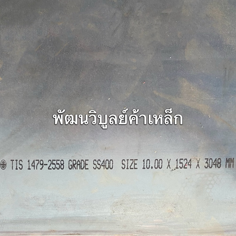 เหล็กแผ่น SS400 หนา10มิล หรือ 3หุน ( ⅜“) ตัดตามขนาด เหล็ก เหล็กเหนียว เหล็กบาง เหล็กเพลท แผ่นบาง แผ่
