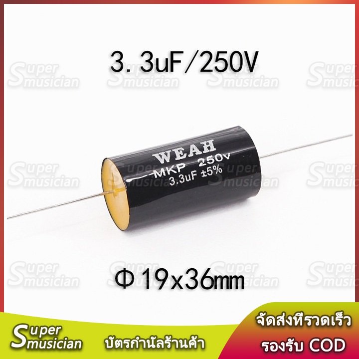 1ตัว Cเสียงแหลม3.3uF 250V ซีลำโพงเสียงแหลม ดำ 19*36mm C คาปาลำโพงเสียงแหลม