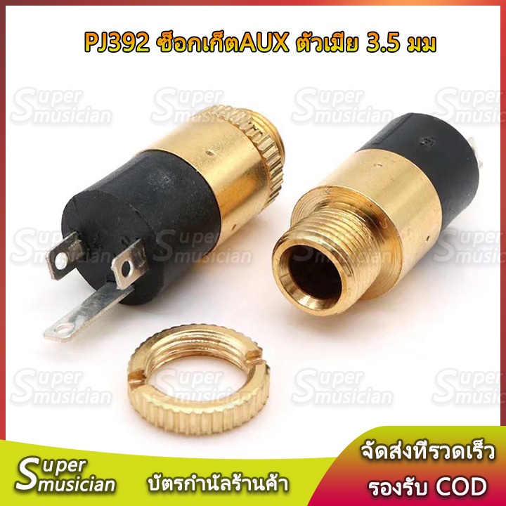 PJ392 ซ็อกเก็ตAUX ตัวเมีย 3.5 มม.(สีทอง, สีเงิน)