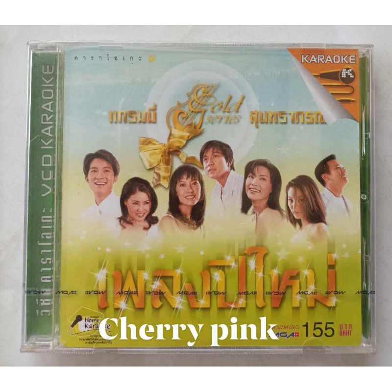 Vcd แกรมมี่โกลด์ สุนทราภรณ์ เพลงปีใหม่ สินค้ามือ1 ซีลปิด