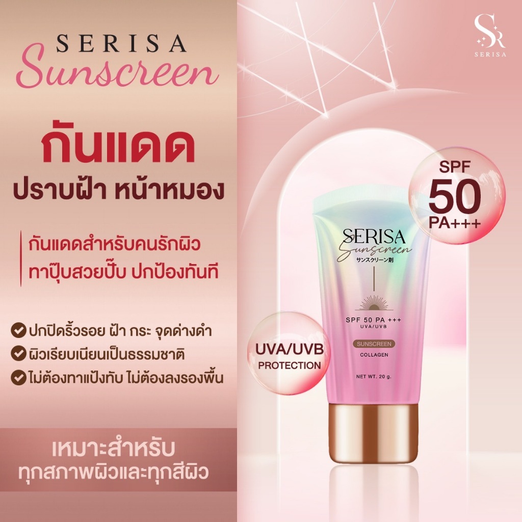 (5หลอด) กันแดดเซริซ่า ผิวฉ่ำวาว (20g) SPF 50 pa+++ Serisa sunscreen