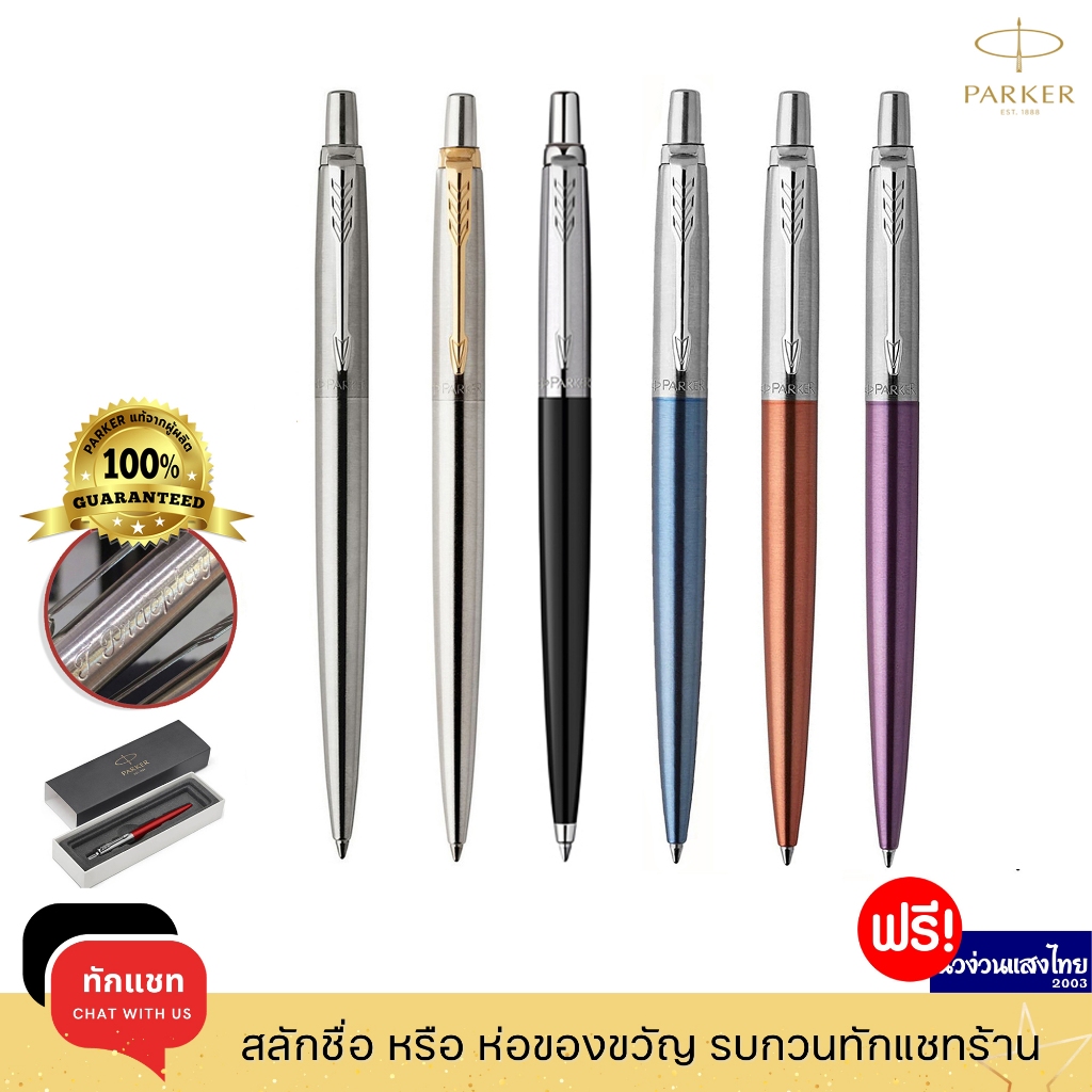 Parker ปากกาลูกลื่น เจล ด้ามสเเตนเลส เส้น0.5-0.7mm Jotter Ballpoint Pen /ฟรี! สลักชื่อ+ห่อของขวัญ