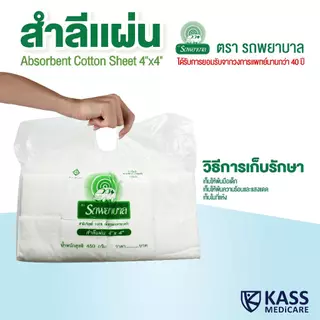 (ยกลัง 10 แพ็ค) สำลีแผ่น ถุงใหญ่ 450g ตรารถพยาบาล ขนาด 4x4 และ 4x6 นิ้ว
