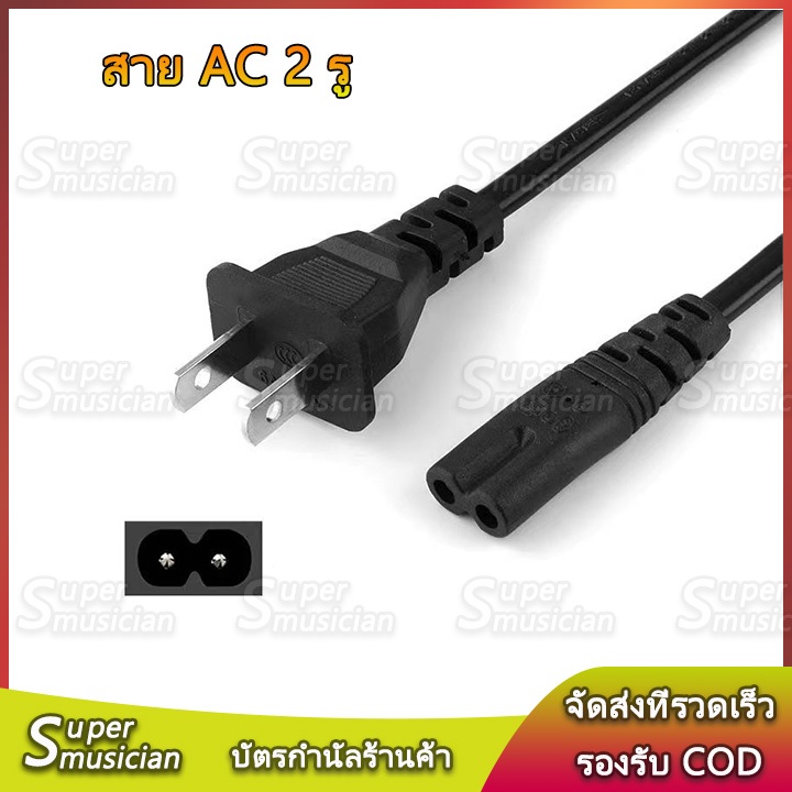 สาย AC 2 รู สายไฟลำโพงบลูทูธ ยาว 1 เมตร พร้อม ปลั๊กเสียบ 2 ขาแบน สายไฟ AC