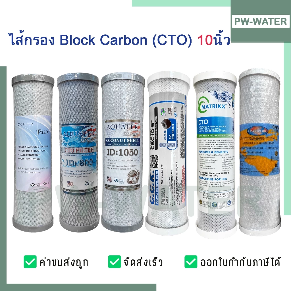 ไส้กรองน้ำดื่ม คาร์บอน Carbon Block (CTO) ขนาด 10 นิ้ว x 2.5 นิ้ว