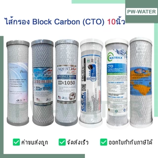 ไส้กรองน้ำดื่ม คาร์บอน Carbon Block (CTO) ขนาด 10 นิ้ว x 2.5 นิ้ว