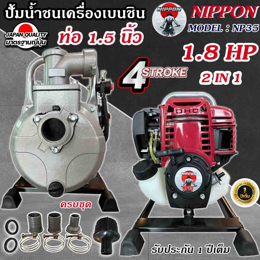 เครื่องสูบน้ำ 4จังหวะ NIPPON 1.8แรงม้า พกพาระยะส่งสูง 30 เมตร ระยะดูดลึกสุด 8 เมตร ปริมาตราน้ำสูงสุด 300 ลิตร / นาที