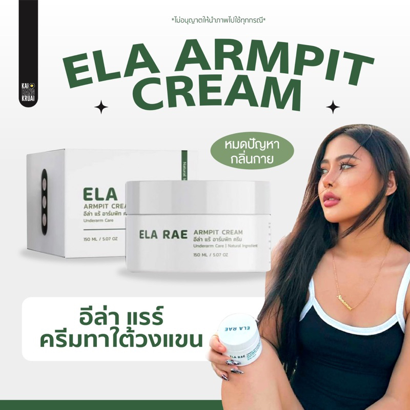 สั่งในไลฟ์เหลือ 226฿.-วันเดียว????พร้อมส่ง ของแท้ ????  ELA RAE ARMPIT อีหล้าแร้ อีล่าแรร์ ครีมรักแร้คำแน้ม