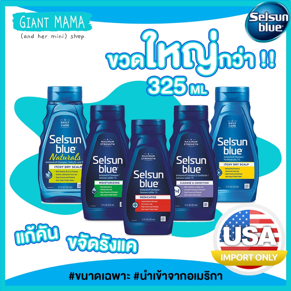 Selsun Blue Anti dandruff ขนาด 325ml ใหญ่กว่า คุ้มกว่า แชมพูขจัดรังแค แก้คันหนังศีรษะ ลดผมมัน นำเข้าจากอเมริกา