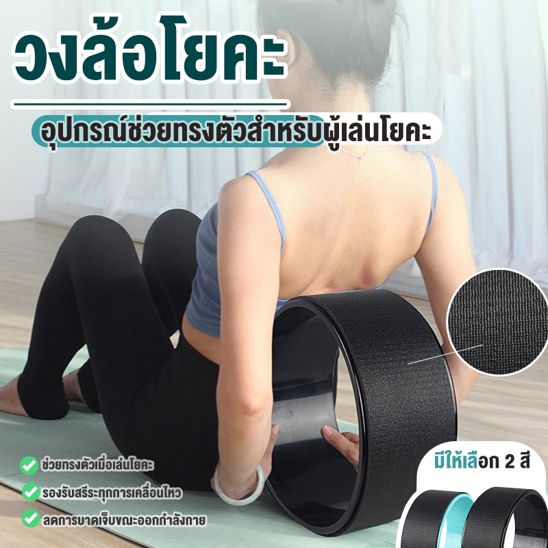 Yoga Wheel โยคะล้อ วงล้อทรงตัวโยคะ โยคะสำหรับยืดกระดูกสันหลัง ลูกกลิ้งนวด ลูกกลิ้งโฟม วงแหวน สำหรับออกกำลังกาย