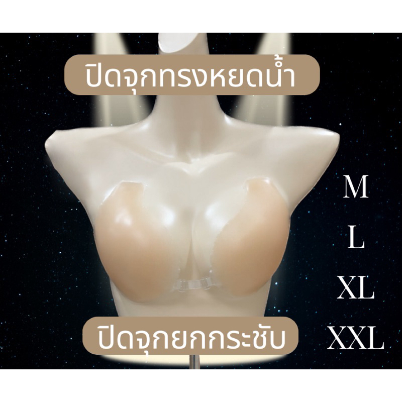 ปิดจุกยกกระชับ รุ่นตะขอหน้า เนินอกสวยสัมผัสนุ่ม. กันน้ำ. กันเหงื่อช่วยยกกระชับหน้าอก – โปรปัง