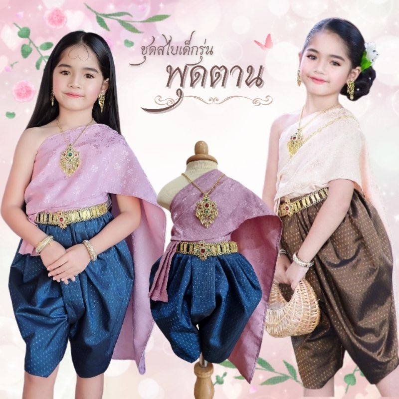 ชุดไทยเด็ก รุ่นแม่พุดตาน ~ AI Jung clothes ชุดไทยเด็ก สไบสำเร็จ ชุดไทยใส่ไปโรงเรียน