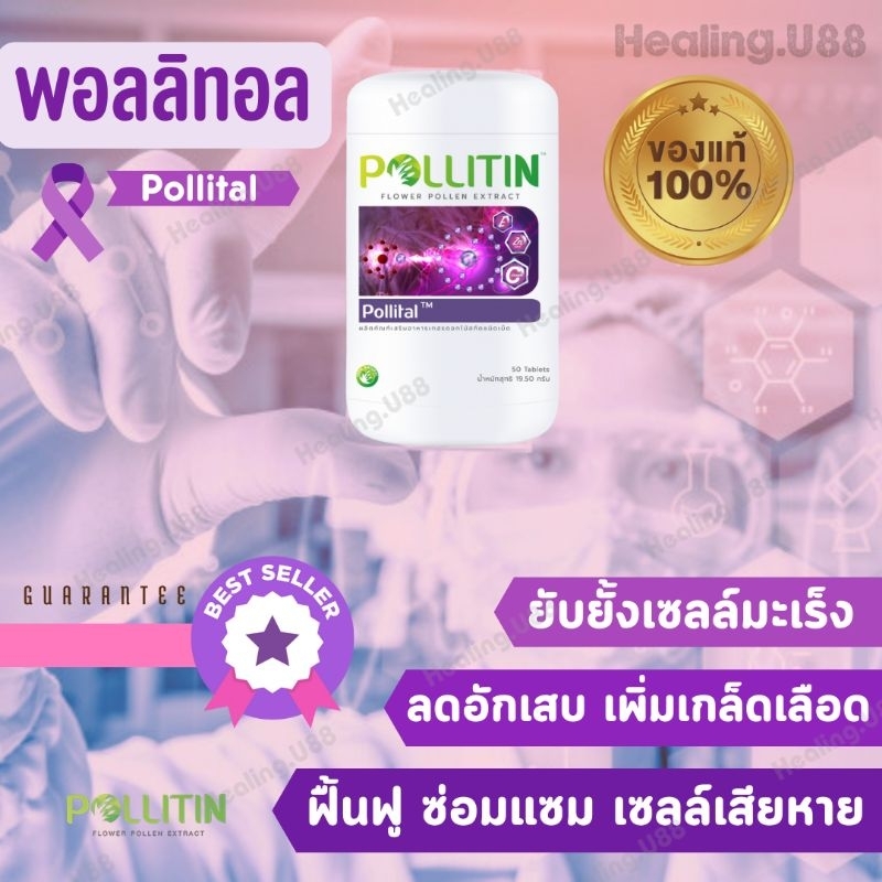 พอลลิทอล Pollital บล็อกกำจัดยับยั้งเซลล์มะเร็ง ต้านอนุมูล​อิสระ​ ชะลอความเสื่อมเซลล์ มะเร็ง พอลลิติน pollitin