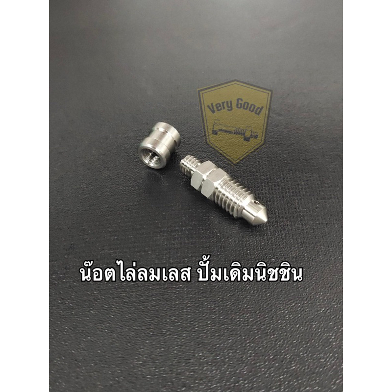 น๊อตไล่ลมเลส ปั้มเดิมนิชชิน/ ราคาตัวละ