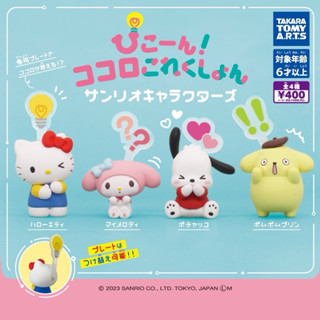 🅟🅕 กาชาปองซานริโอ้คาแรคเตอร์พร้อมแสดงท่าทางความรู้สึก💡‼️💕❓ S…