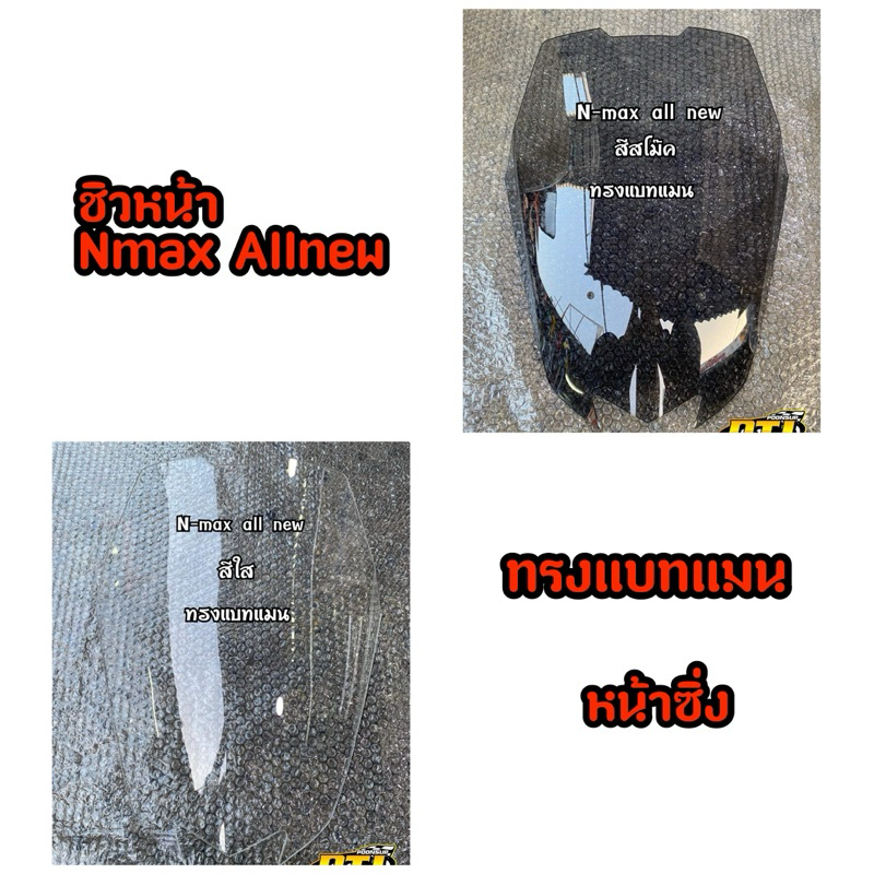 ชิวหน้าNmax2020ทรงซิ่ง ชิวNmax allnew ราคาต่อ1ชิ้น