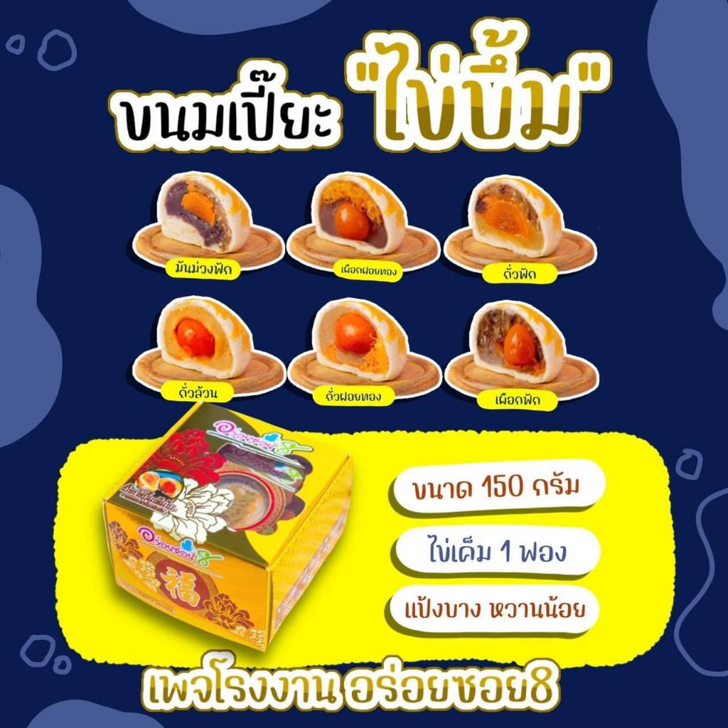 <อร่อยซอย8> ขนมเปี๊ยะไข่บึ้ม รุ่นไข่เค็มเต็มลูก ขนาด150กรัม/กล่อง