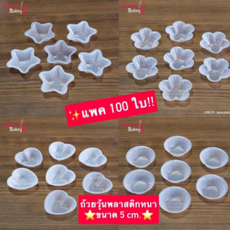 ถ้วยวุ้นพลาสติก ถ้วยดอกไม้ พลาสติกขุ่น 5.5cm (100 ใบ)