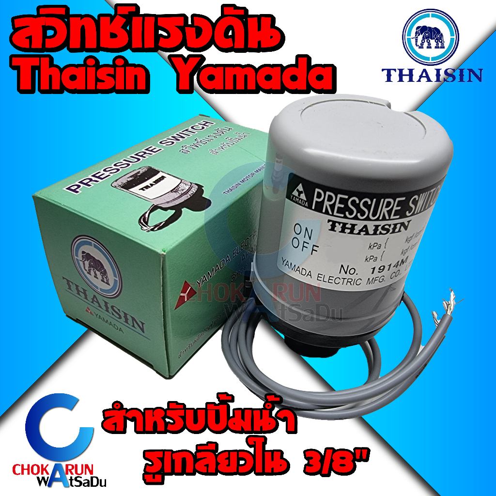 Thaisin Yamada สวิตช์แรงดัน Pressure Switch ปั้มน้ำ สวิตออโต้ สวิทแรงดัน ออโต้ เพรชเชอร์สวิต ปั้มแรงดัน