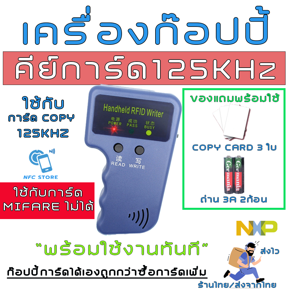 NXP026 เครื่องก๊อปปี้คีย์การ์ดหอพัก/ออฟฟิศ ความถี่ 125khz มีถ่าน+การ์ด พร้อมใช้ส่งจากกรุงเทพ