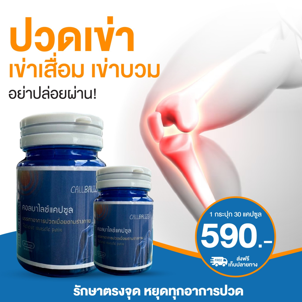 คอลบาไลซ์ แคปซูล Callbalize Capsule ปวดเข่า ตรงจุด ทุกอาการปวด 1 กระปุก