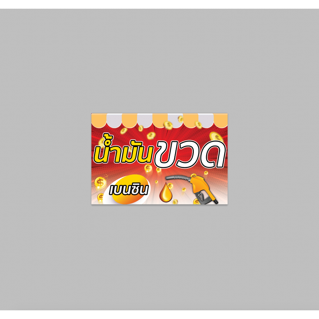 ป้ายไวนิล น้ำมัน ขวด มีขนาดให้เลือก สีสวย ทนแดด ทนฝน เจาะตาไก่ฟรี