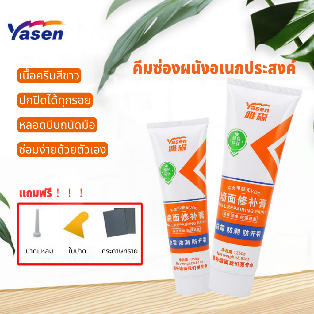 yasen ครีมซ่อมผนัง ซ่อมกำแพง ซ่อมรอยร้าว ซ่อมรอยแตก อุดรอ ปิดรอยขีดเขียนอัจฉริยะ ครีมอเนกประสงค์ ซ่อมผนัง ขนาด 250 g