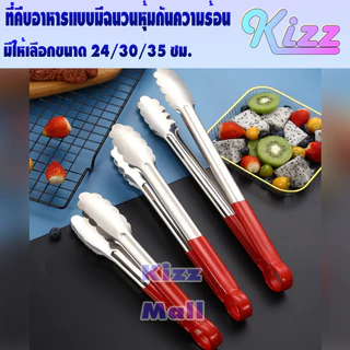 (พร้อมส่ง) ที่คีบปิ้งย่างสแตนเลสแท้ 304 มีฉนวนกันความร้อน (ขนาด 35 ซม.) Kizz Mall THAILAND ที่คีบของ