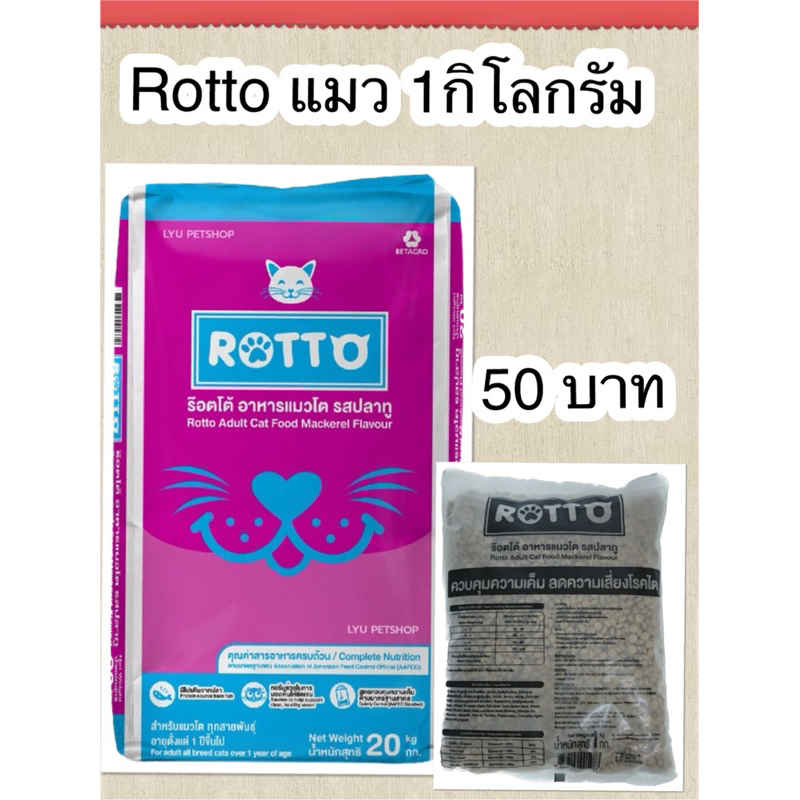 Rotto อาหารแมว ไม่เค็ม