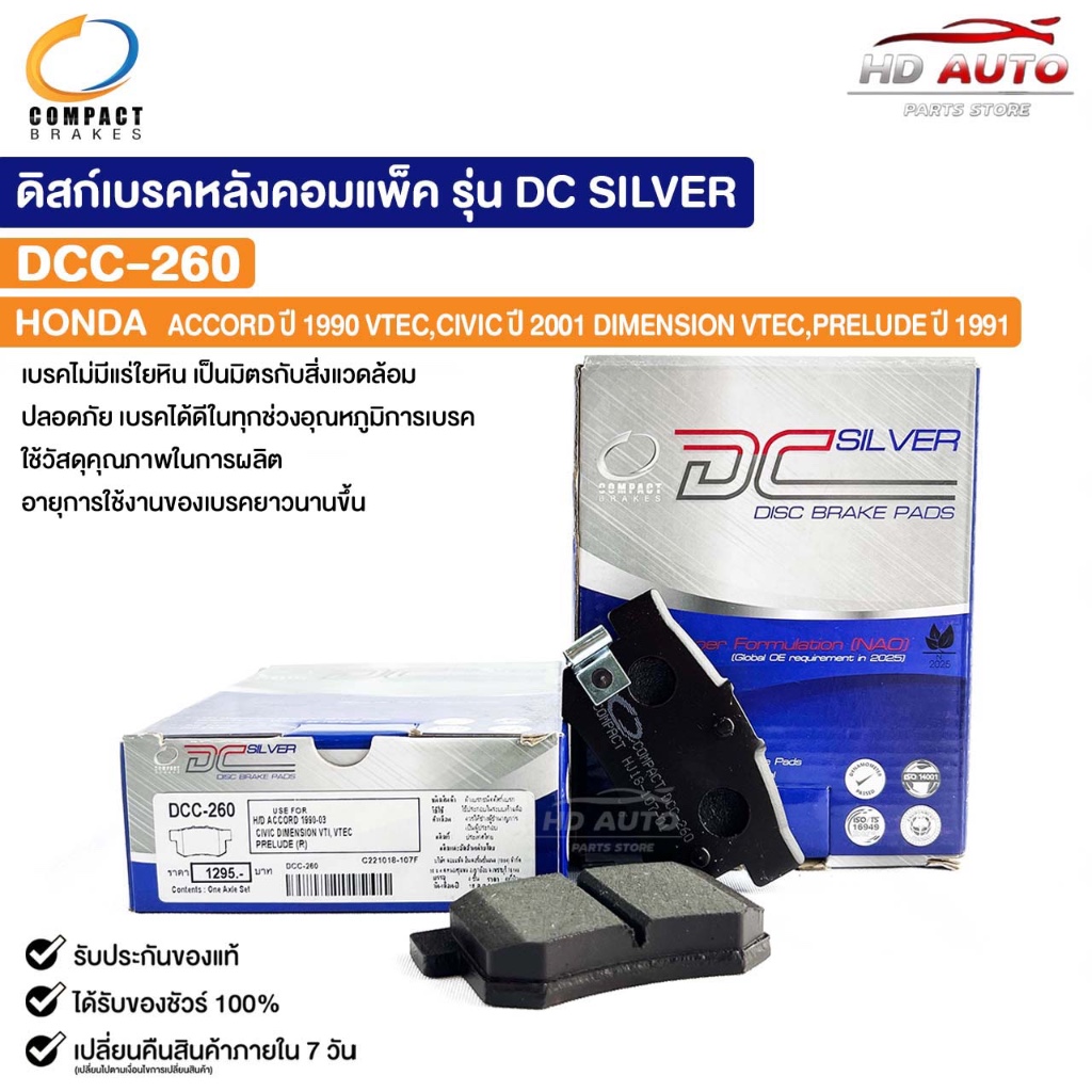 ผ้าดิสเบรคหลัง HONDA ACCORD ปี90 V-TEC CIVIC ปี01 DIMENSION V-TEC PRELUDE ปี91 COMPACT คอมแพ็ค เกรด 