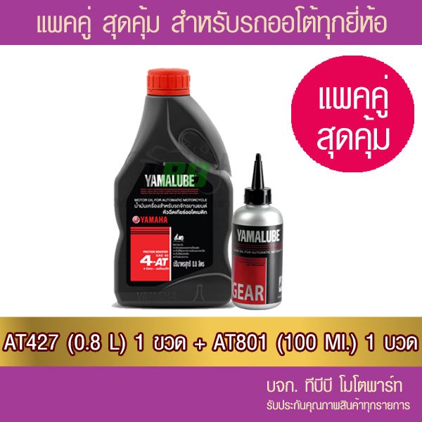 แพคคู่ !! น้ำมันเครื่อง YAMALUBE 4AT เกรดเดี่ยว SAE 40 (0.8 ลิตร/427) +น้ำมันเกียร์ 100 มล. (AT801)