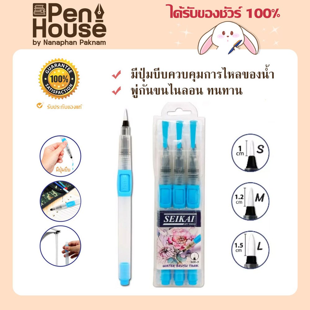 ชุดพู่กันเเท็งค์กลม 3 ด้าม เซไก seikai water brush pen รุ่น SER-3 พู่กันระบายสีน้ำ พู่กันแทงก์