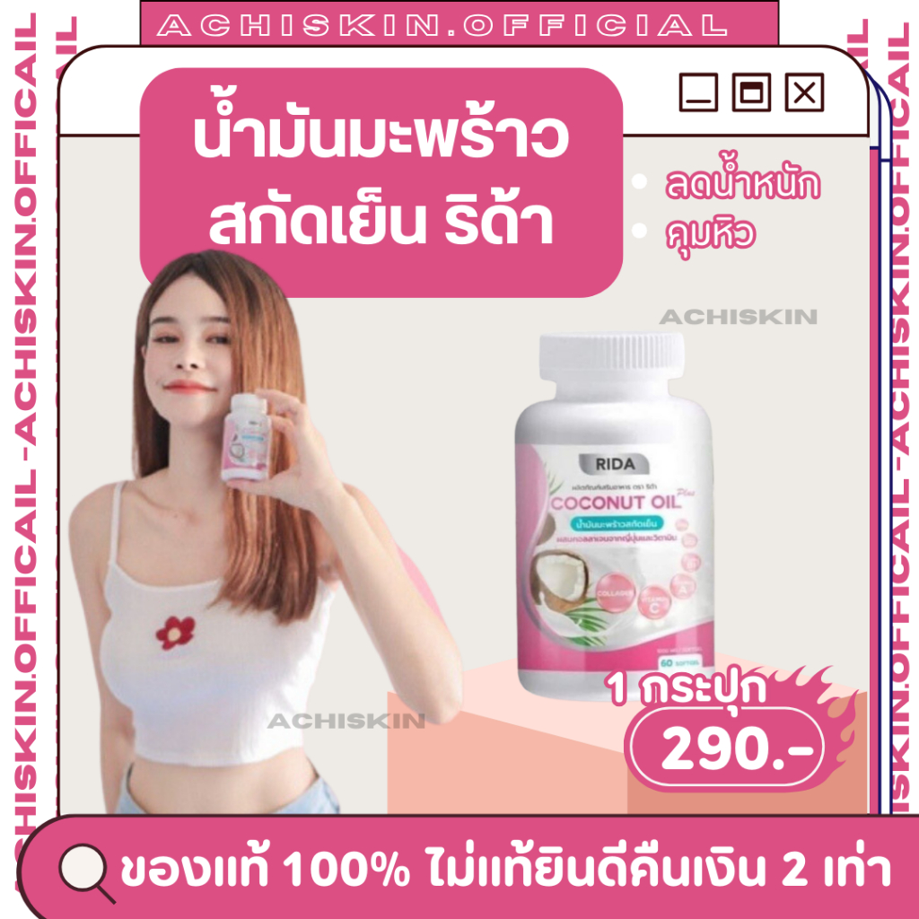 [ของแท้ 1,000%] ริด้า โคโค่พลัส น้ำมันมะพร้าวสกัดเย็น RIDA Coconut oil - คุมหิว ลดน้ำหนัก