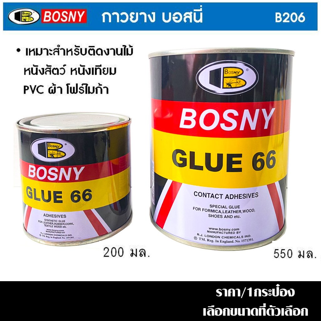 BOSNY กาวยาง ขนาด 200 , 550 กรัม สีเหลือง Bosny Glue 66 กาวยางติดรองเท้า กาว รองเท้า ติดไม้ หนัง อเนกประสงค์ B206