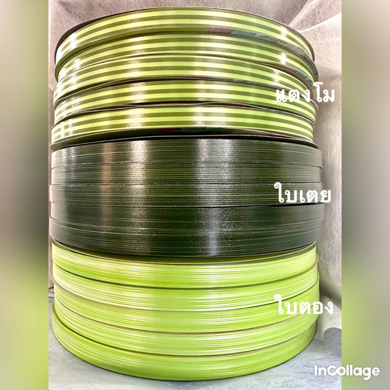 ริบบิ้น 12 mm. 350 หลา แตงโม ใบเตย ใบตอง ราคา 139 บาท