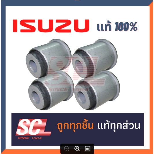ISUZU แท้ 100% บูชปีกนกล่าง D-MAX-ALLNEW ตัวเตี้ย 4*2 ปี 2003-2019 จำนวน 4 ตัว รหัสอะไหล่ : 8-973641
