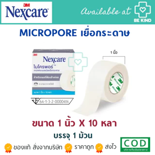 3M NEXCARE เทปแต่งแผลชนิด เยื่อกระดาษ/ชนิดใส Micropore/Transpore