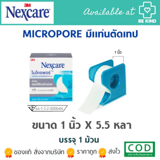 3M NEXCARE เทปแต่งแผลชนิด เยื่อกระดาษ/ชนิดใส Micropore/Transpore