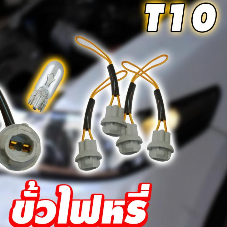 ขั้วไฟหรี่ T10 ขั้วยางพร้อมสายไฟ ใช้กับหลอดไฟหรี่ T10 ทุกรุ่น