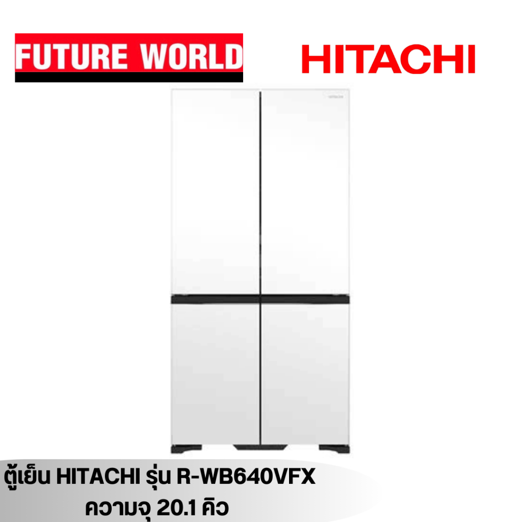 ตู้เย็น MULTI DOOR ยี่ห้อ HITACHI รุ่น RWB640VFX ความจุ 19.8คิว