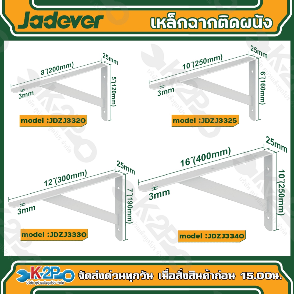 JADEVER เหล็กฉาก รับชั้น แบบหนาแข็งแรง งานหนัก มีขนาด 5x8,6x10,7x12,10x16 นิ้ว JDZJ3320/JDZJ3325/JDZJ3330/JDZJ3340